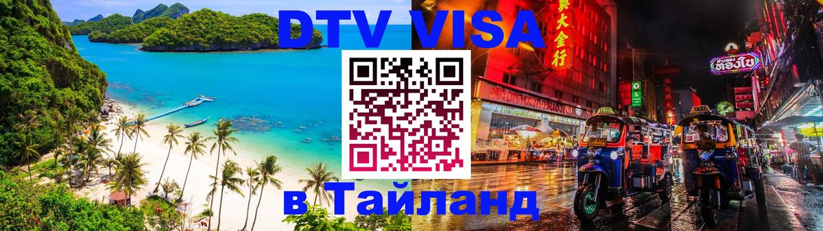 Купить DTV визу в Таиланд Владикавказ 